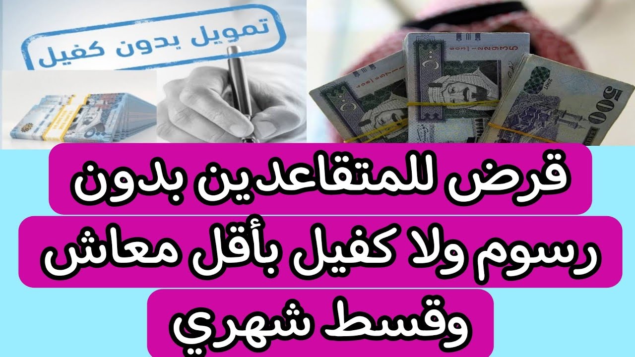 تمويل للمتقاعدين بدون تحويل المعاش