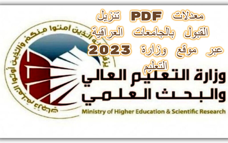 تنزيل معدلات القبول بالجامعات العراقية 2023