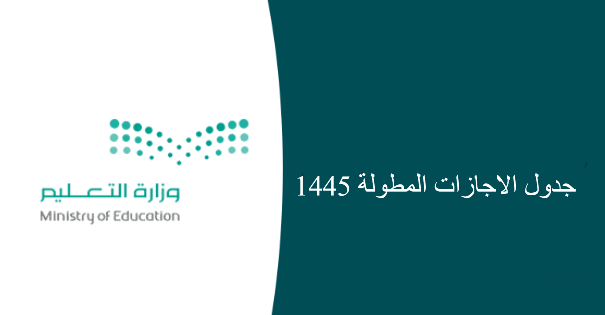 جدول الإجازات المطولة 1445