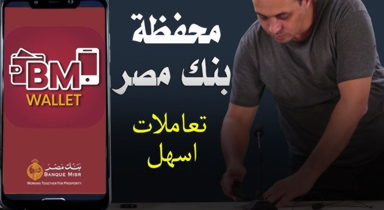 جميع قائمة خدمات محفظة بنك مصر 2023
