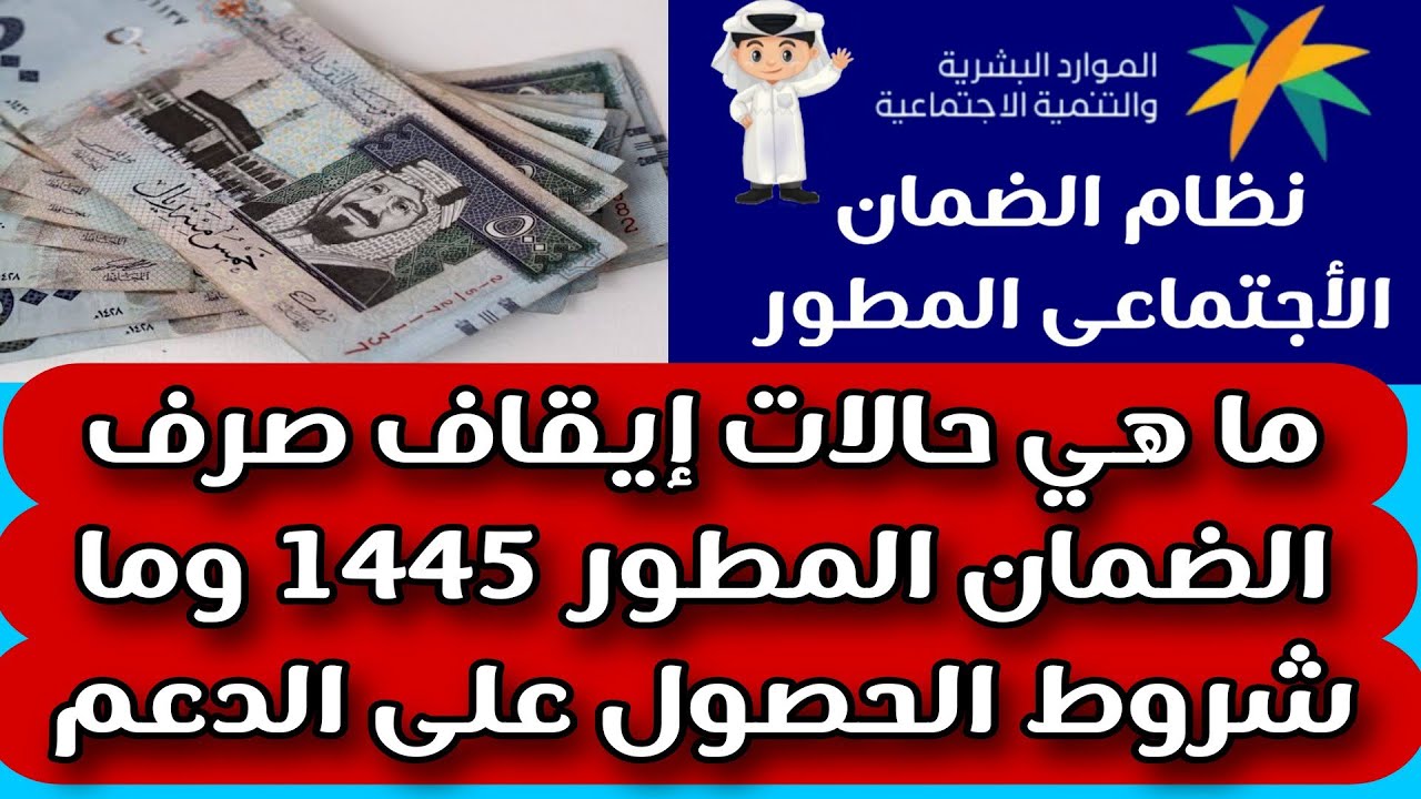 حالات إيقاف معاش الضمان المطور 1445 في السعودية