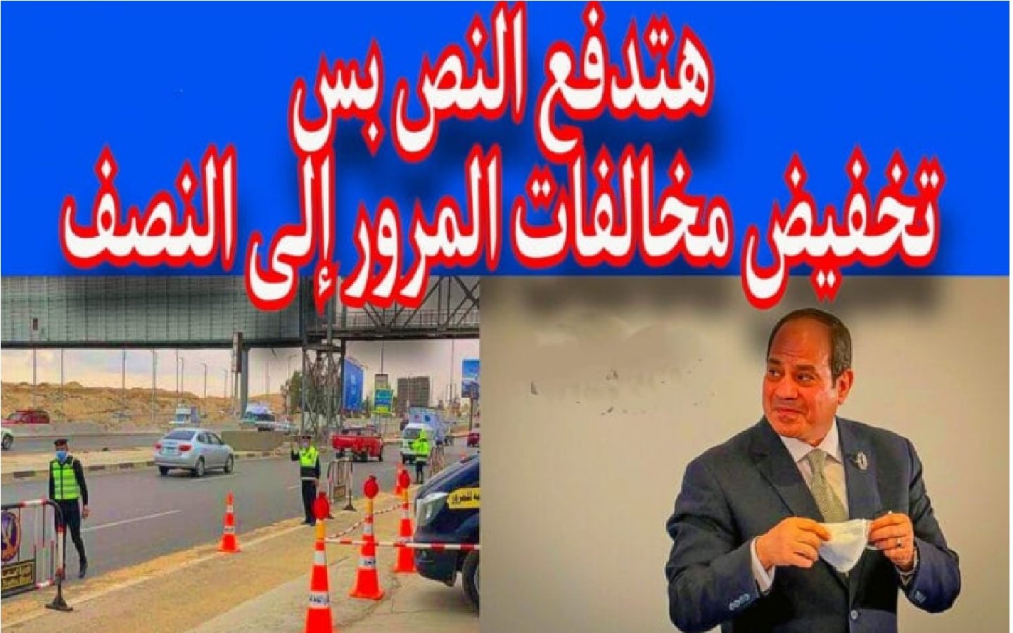حالات تخفيض مخالفات المرور 50% بقرار من إدارة المرور