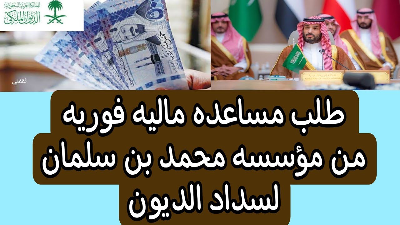 حالات طلب مساعدة مالية من محمد بن سلمان