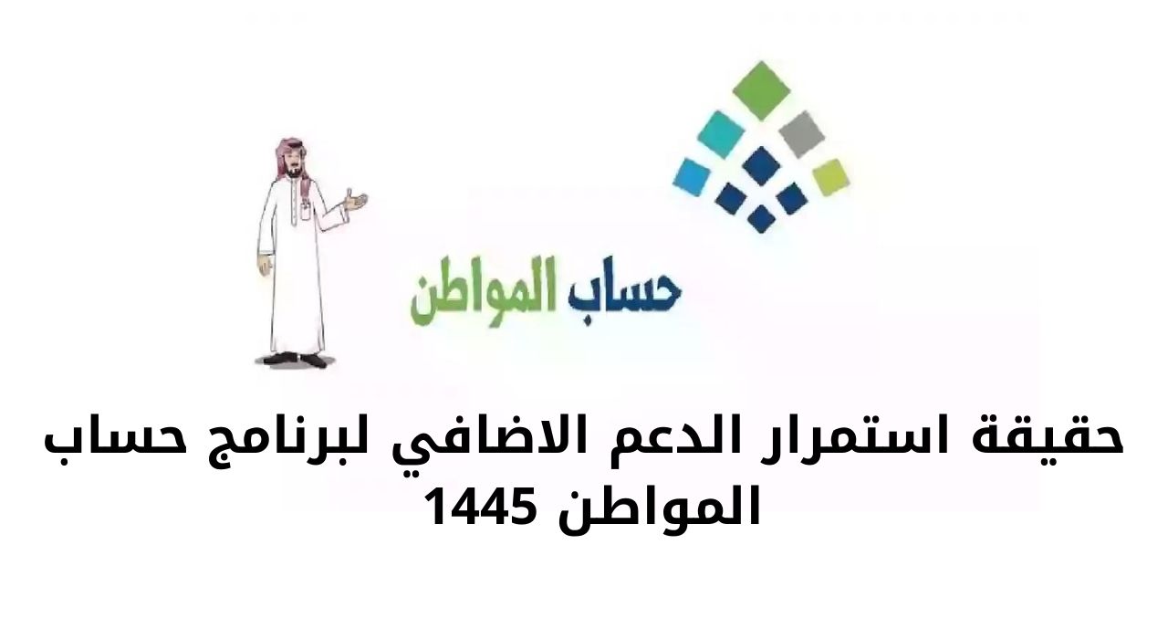 حقيقة استمرار الدعم الاضافي لبرنامج حساب المواطن 1445