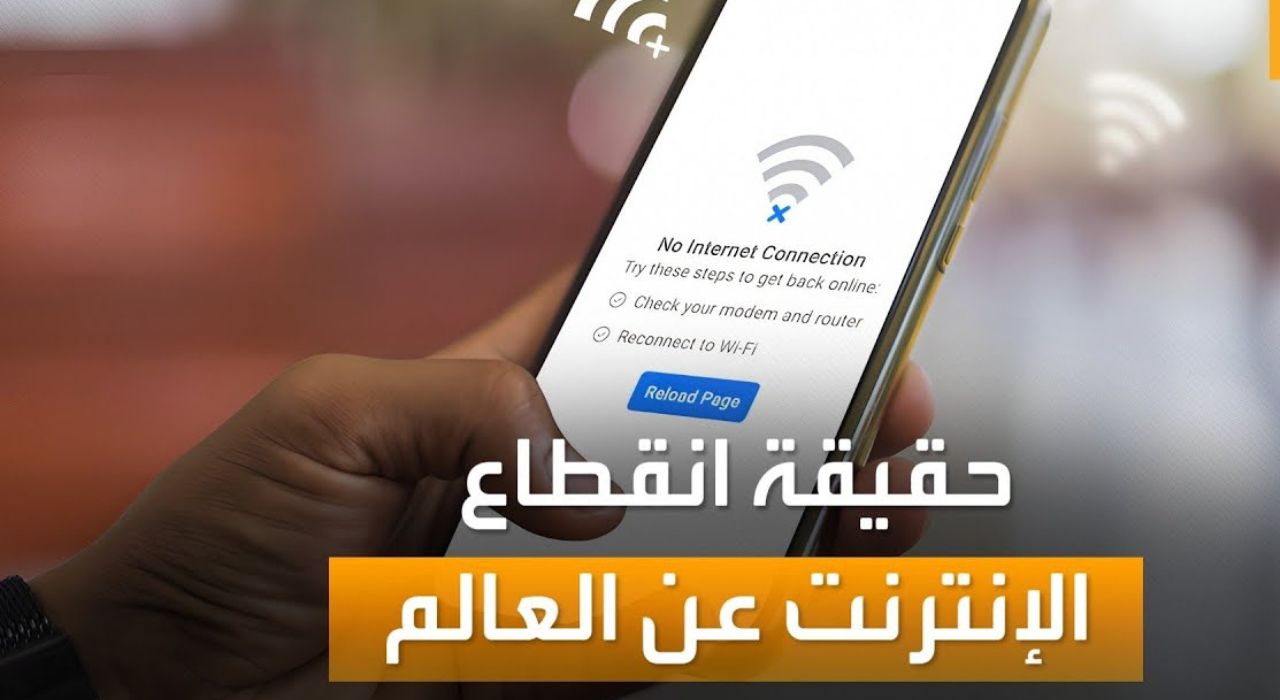 حقيقة انقطاع الإنترنت حول العالم