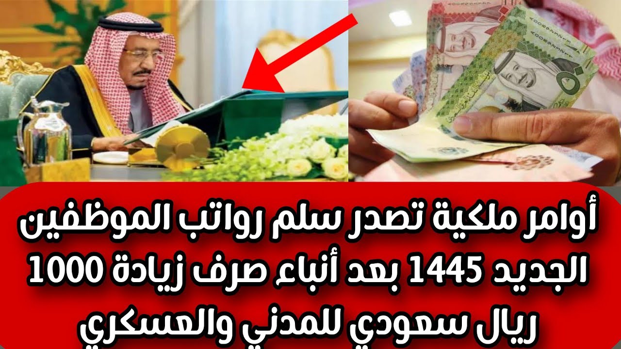 حقيقة زيادة رواتب الموظفين بقيمة 1000 ريال بأمر ملكي