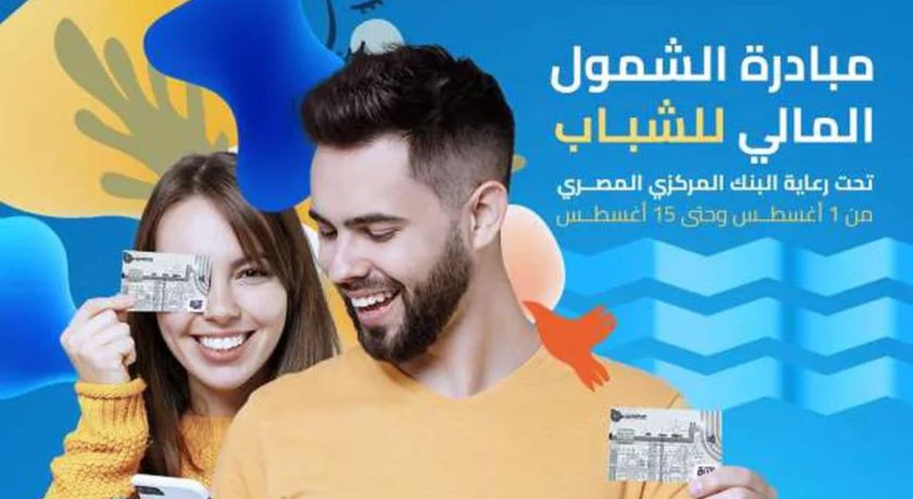 خدمات مبادرة الشمول المالي المجانية من البنوك المصرية
