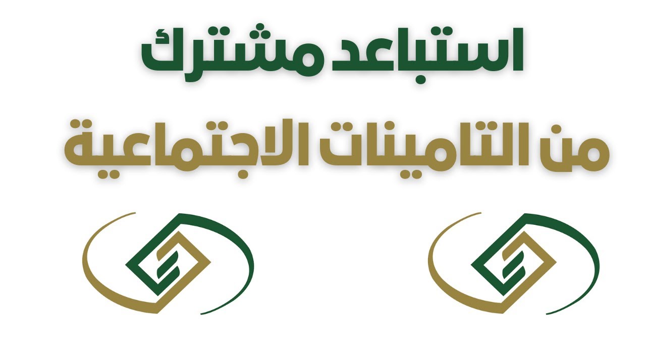 خطوات التقديم على طلب الاستبعاد من التأمينات