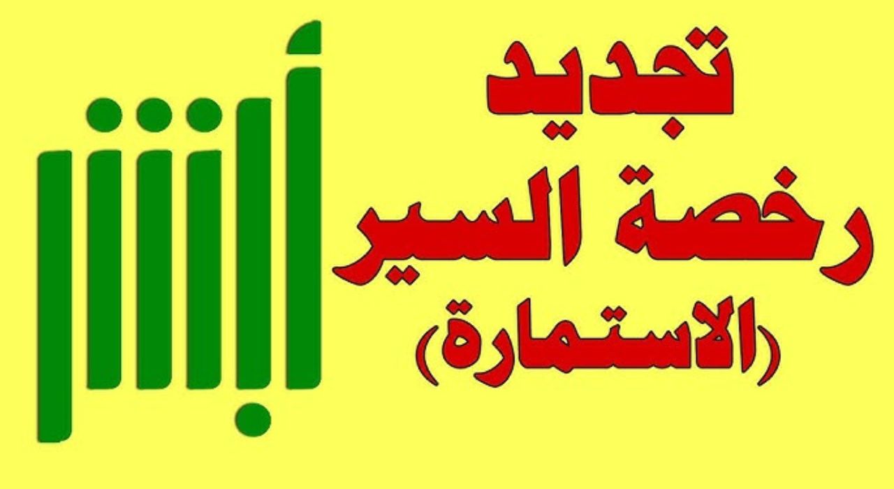 خطوات تجديد رخصة السير المطورة