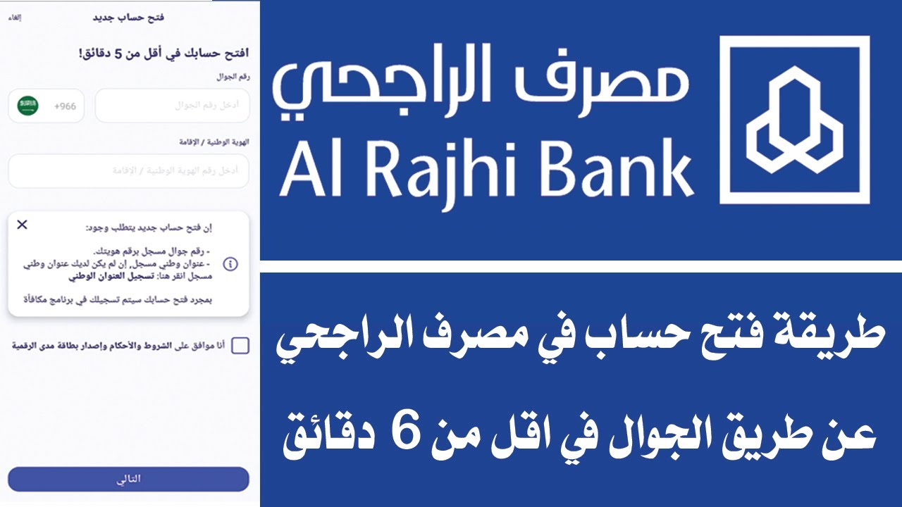 خطوات فتح حساب بنك الراجحي من التطبيق مباشر 1445 وشروطه