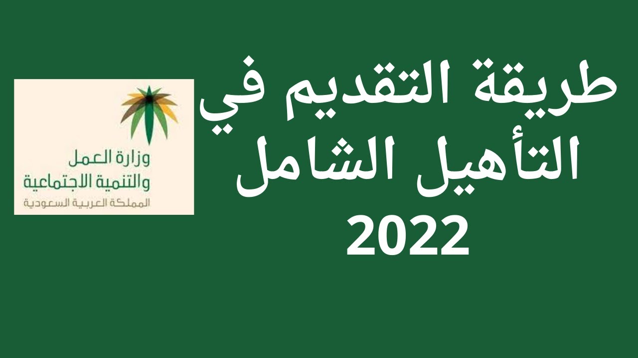 خطوات وشروط التسجيل في التأهيل الشامل 1445