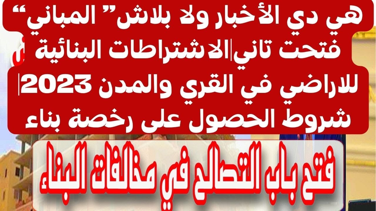 رسوم تراخيص البناء الجديدة بعد فتح المباني في المدن والقرى 2023