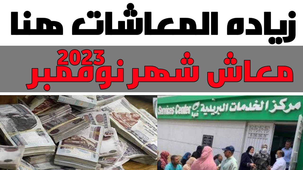 زيادة جديدة لأصحاب المعاشات في شهر نوفمبر 2023