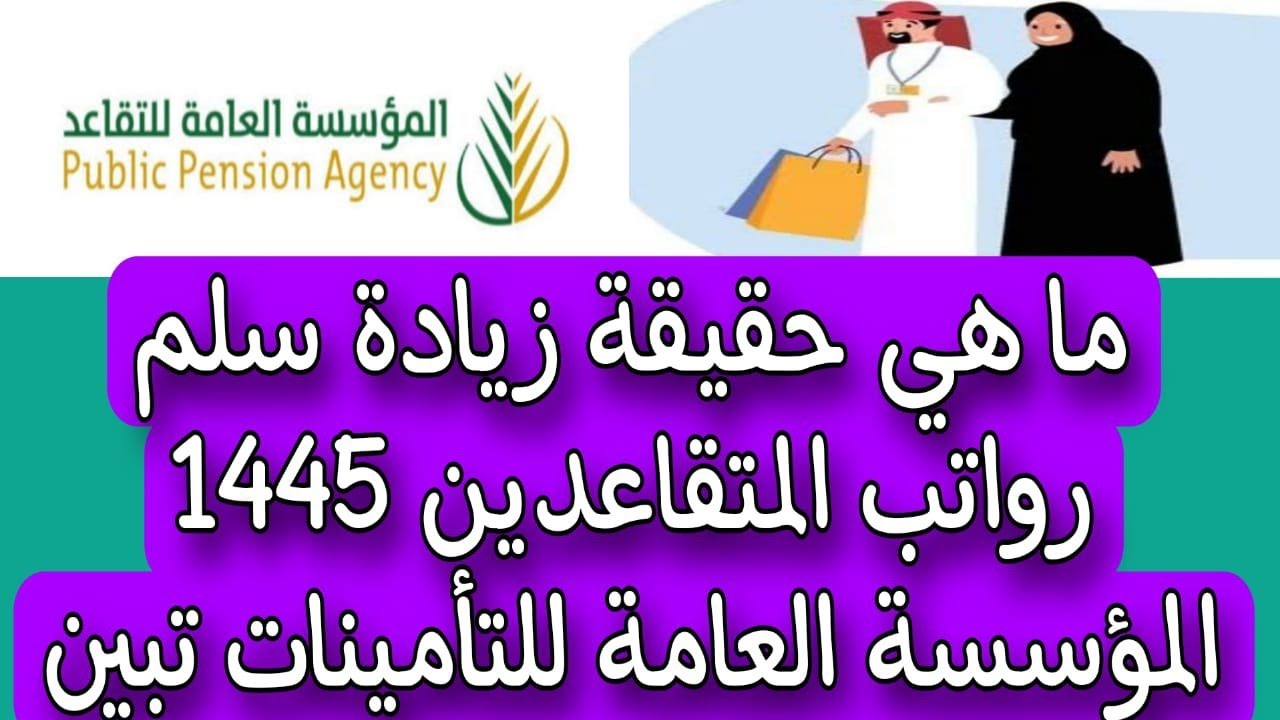 زيادة راتب المتقاعدين 1445