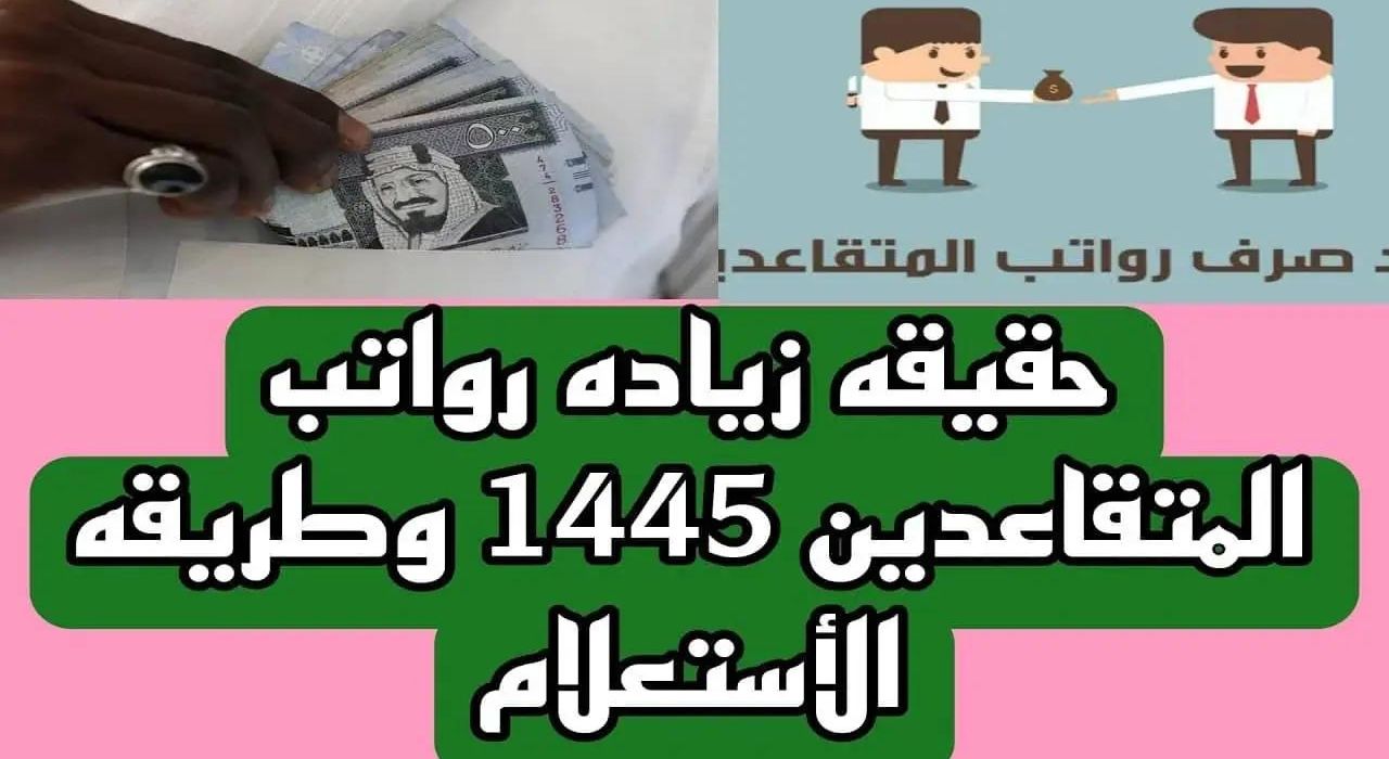 زيادة رواتب المتقاعدين العسكريين والمدنيين 1445
