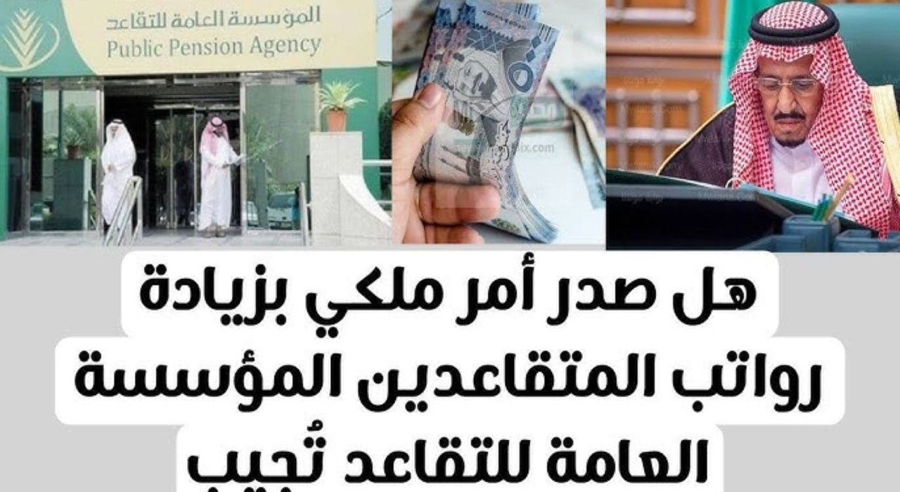 زيادة رواتب المعاشات للمتقاعدين في السعودية