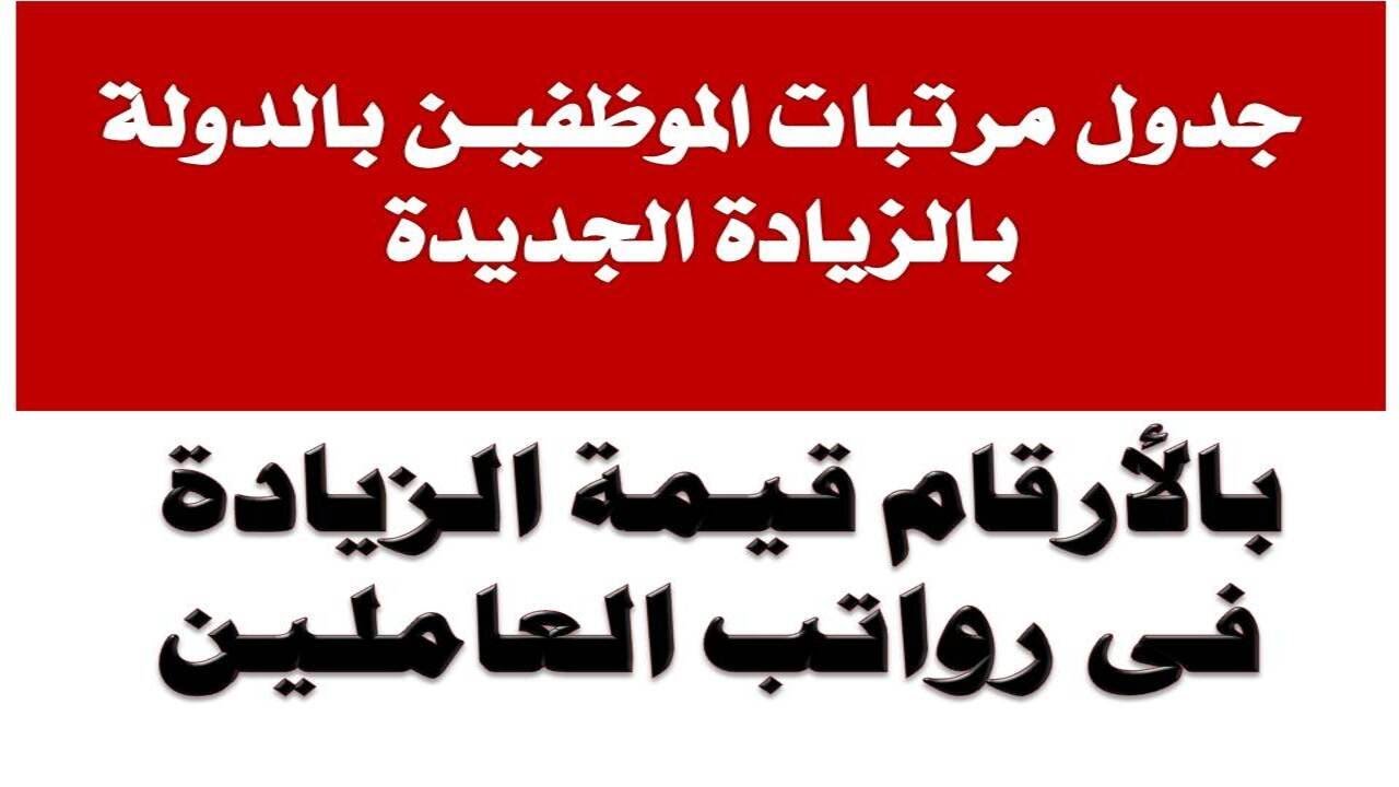 زيادة مرتبات الموظفين العاملين بالدولة بقيمة 3500 جنيه بأثر رجعي