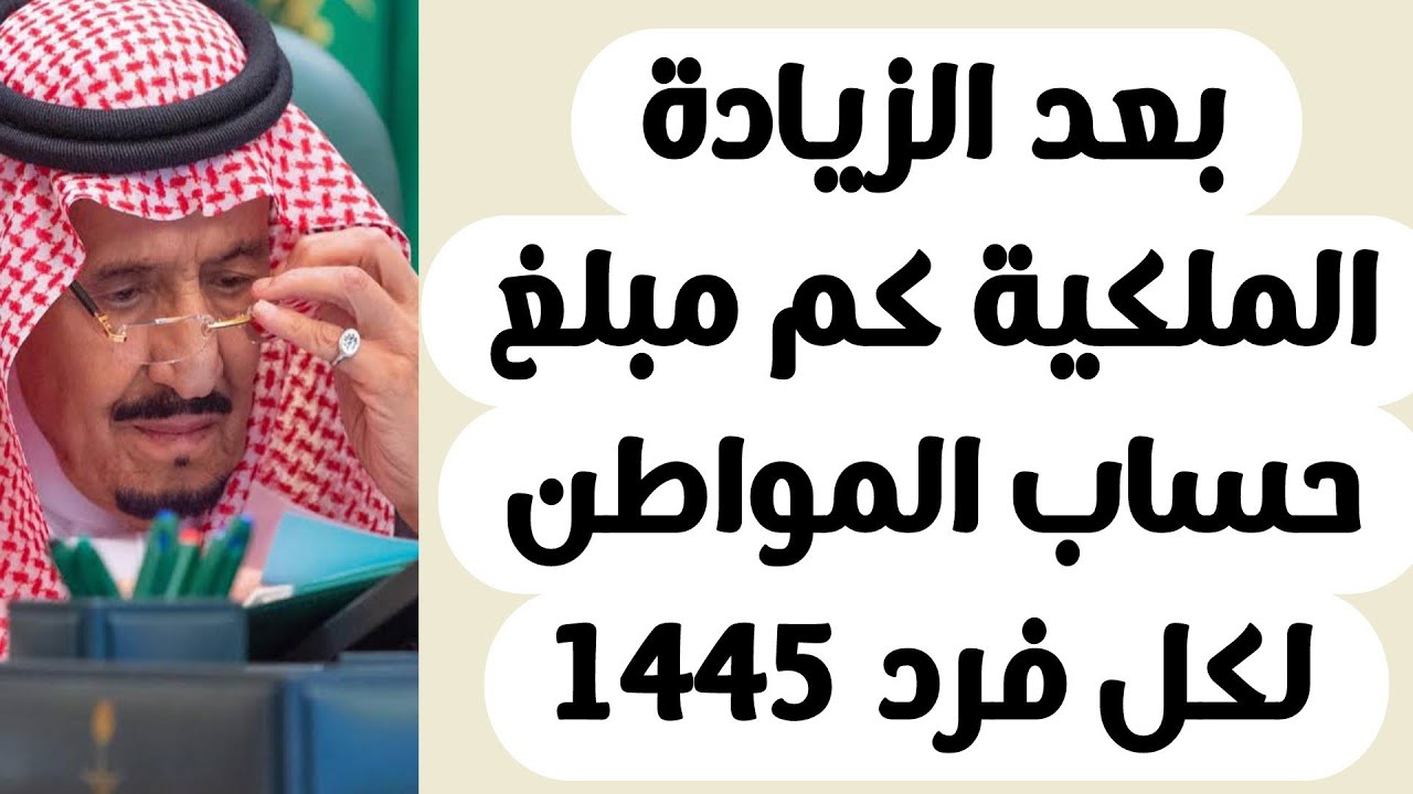 زيادة ملكية لدعم حساب المواطن 1445