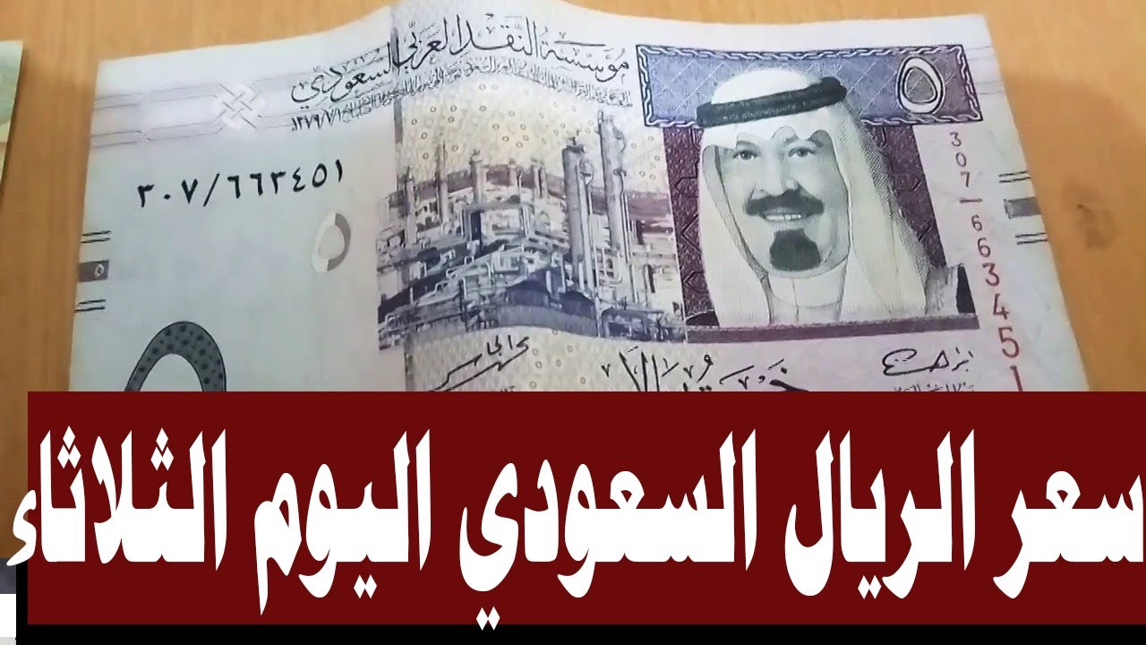 سعر الريال السعودي اليوم