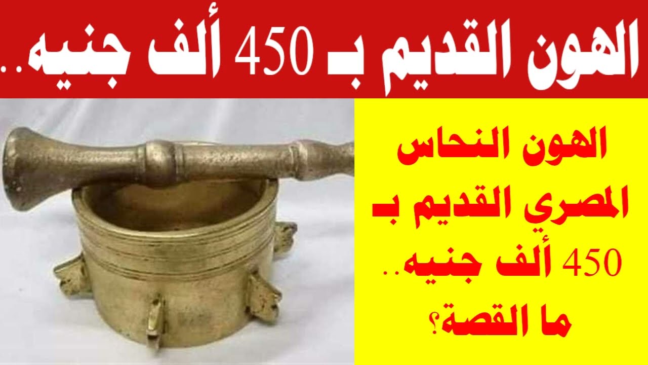سعر الهون النحاس القديم