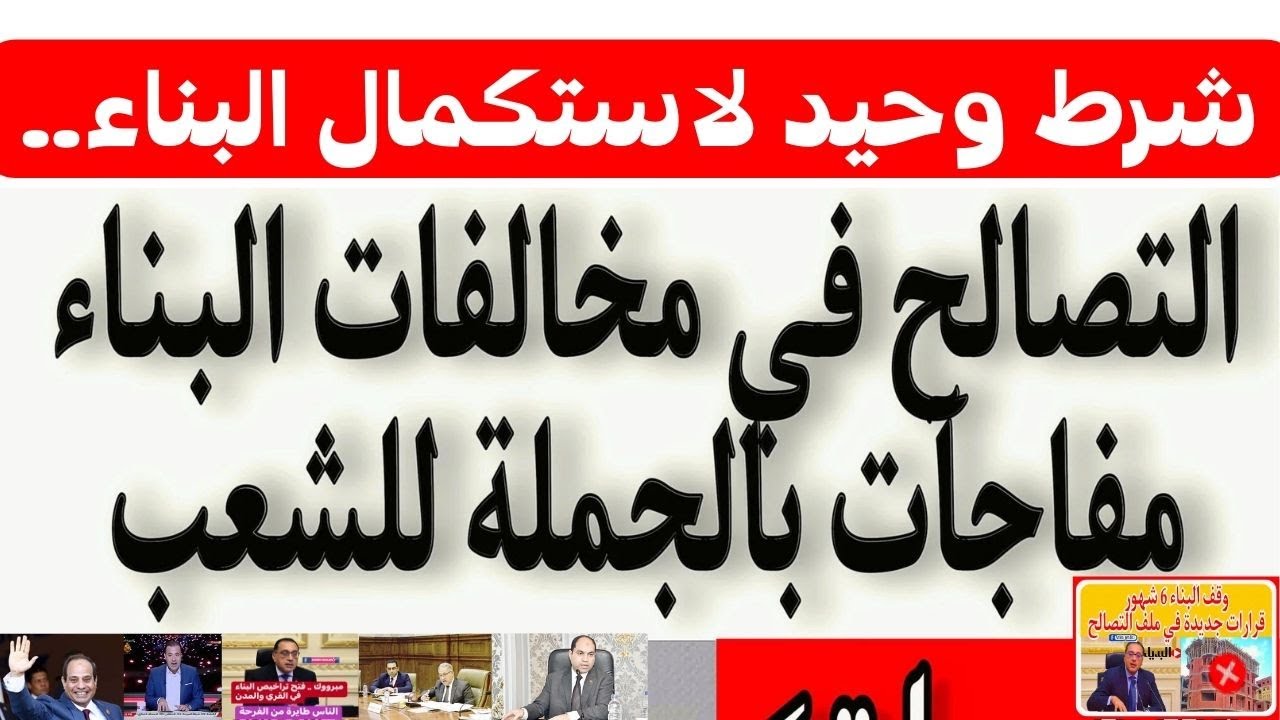 شرط استكمال البناء في قانون التصالح