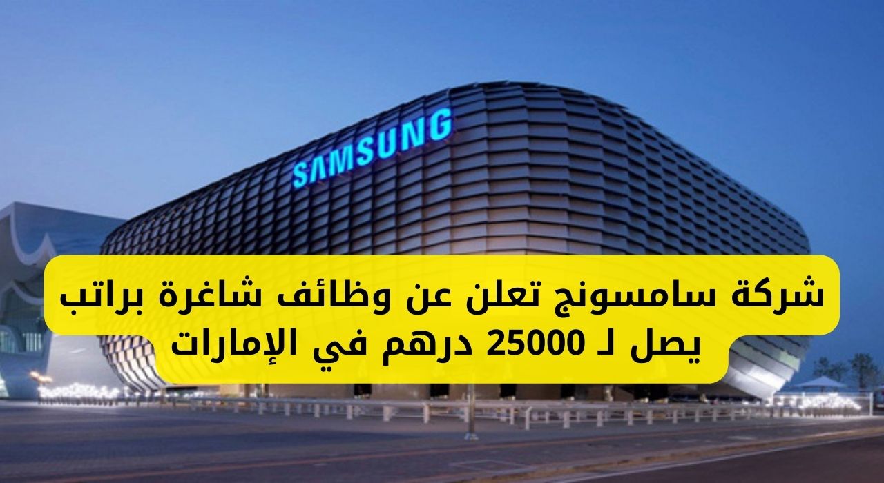 شركة سامسونج تعلن عن وظائف شاغرة بالمجال الإداري والفني