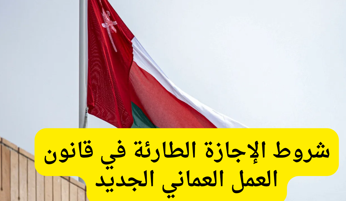 شروط الإجازة الطارئة في قانون العمل العماني