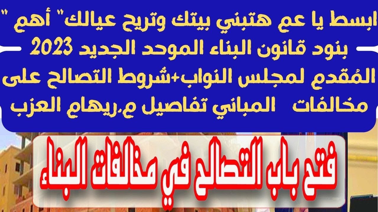 شروط التصالح في مخالفات المباني