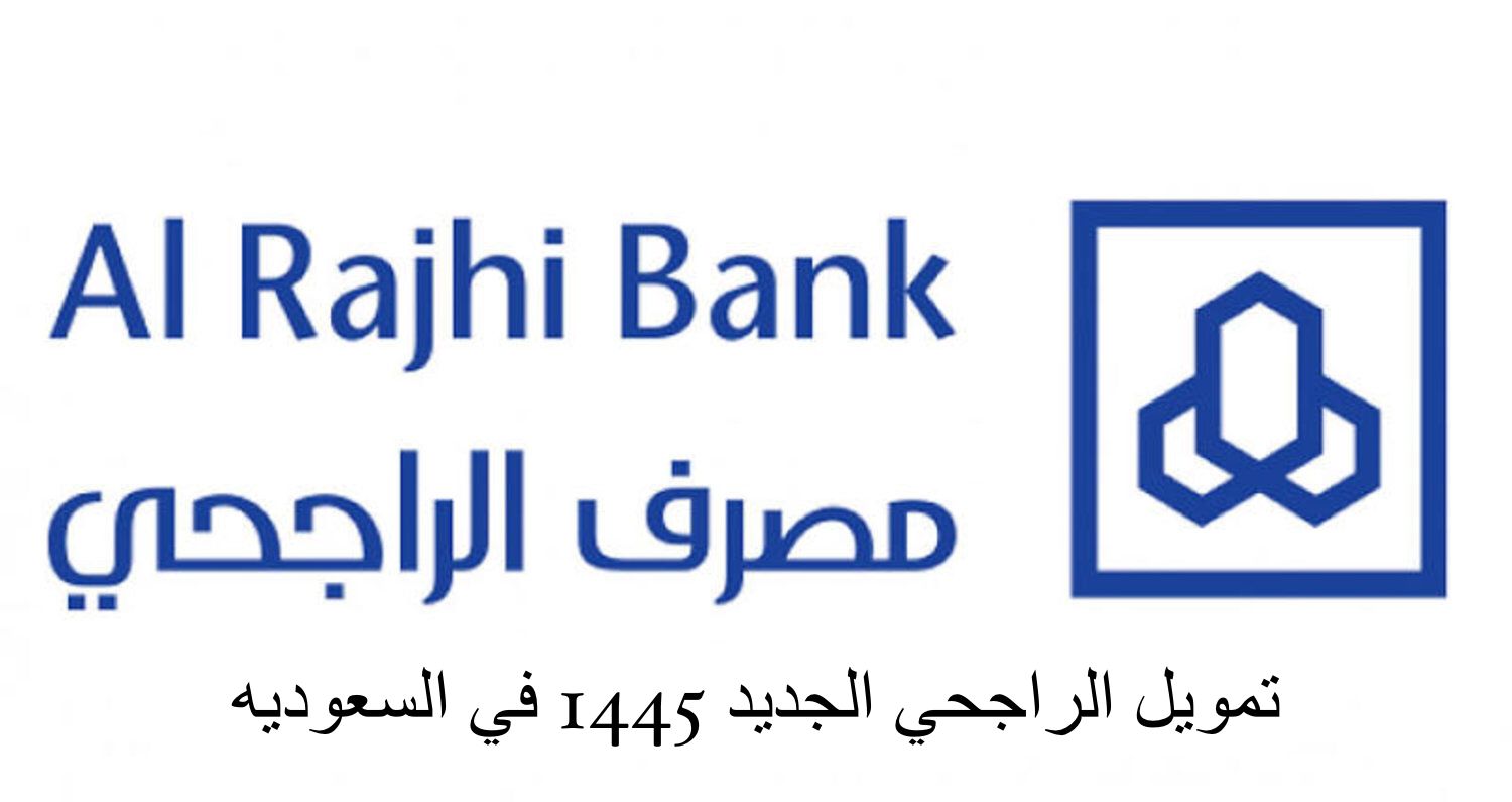 شروط التمويل الشخصي من الراجحي