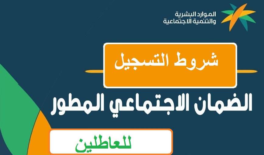 شروط التسجيل في الضمان المطور