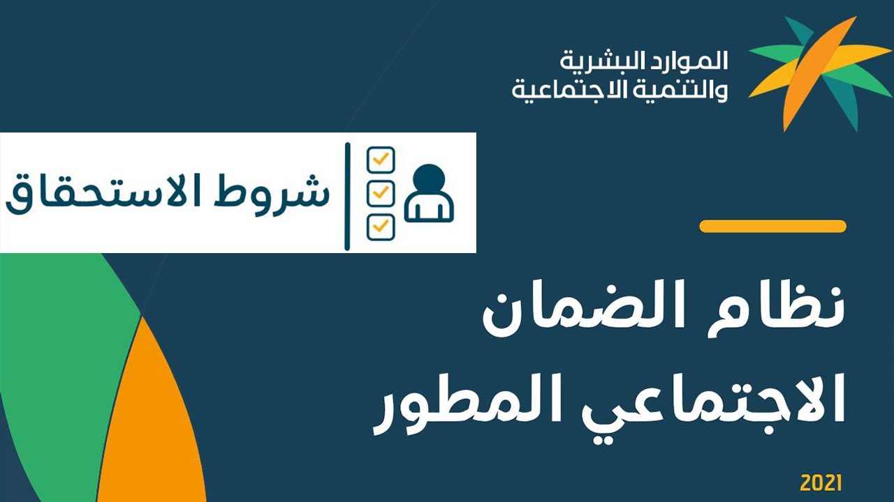 شروط دعم الضمان الاجتماعي المطور 1445