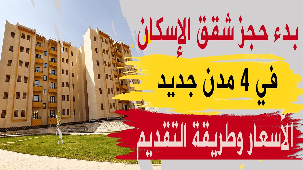 شقق الإسكان 2023