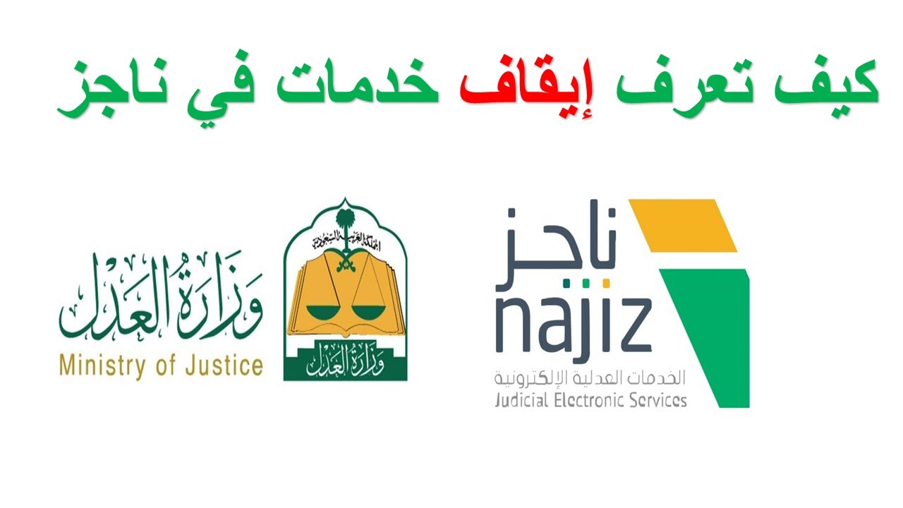 طريقة إلغاء إيقاف الخدمات للمواطن عبر ناجز