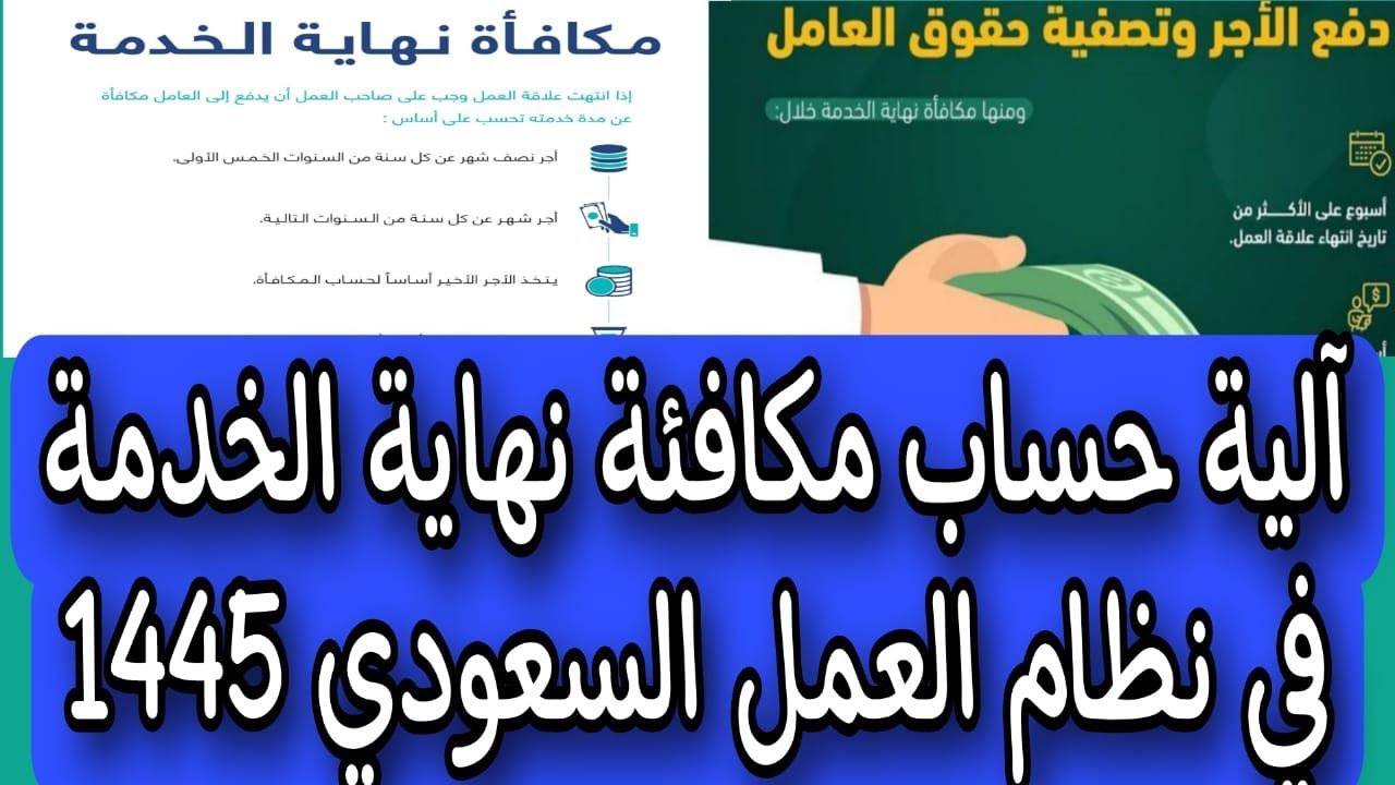 طريقة احتساب مكافأة نهاية الخدمة للعاملين 1445