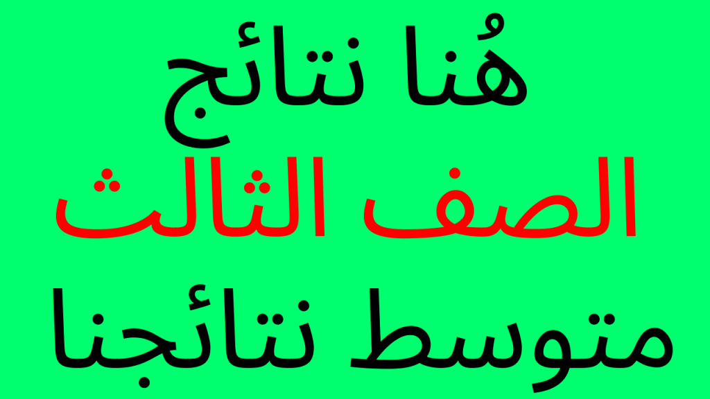 طريقة الاستعلام عن نتيجة الصف الثالث المتوسط 2023 في العراق
