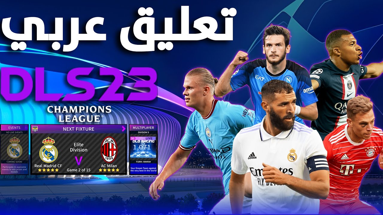 طريقة تنزيل دريم ليج DLS 23 على الهواتف بعد تنزيل تحديث دوري أبطال أوروبا الجديد