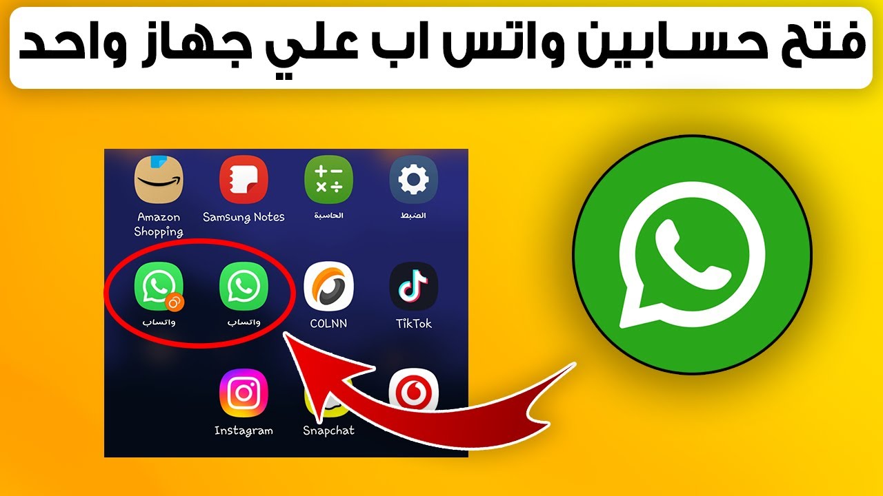 طريقة فتح حسابين على هاتف واحد على تطبيق واتساب 2023