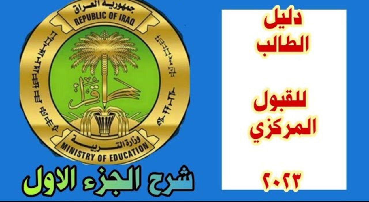 طريقة معرفة نتائج القبول المركزي بالعراق 2023