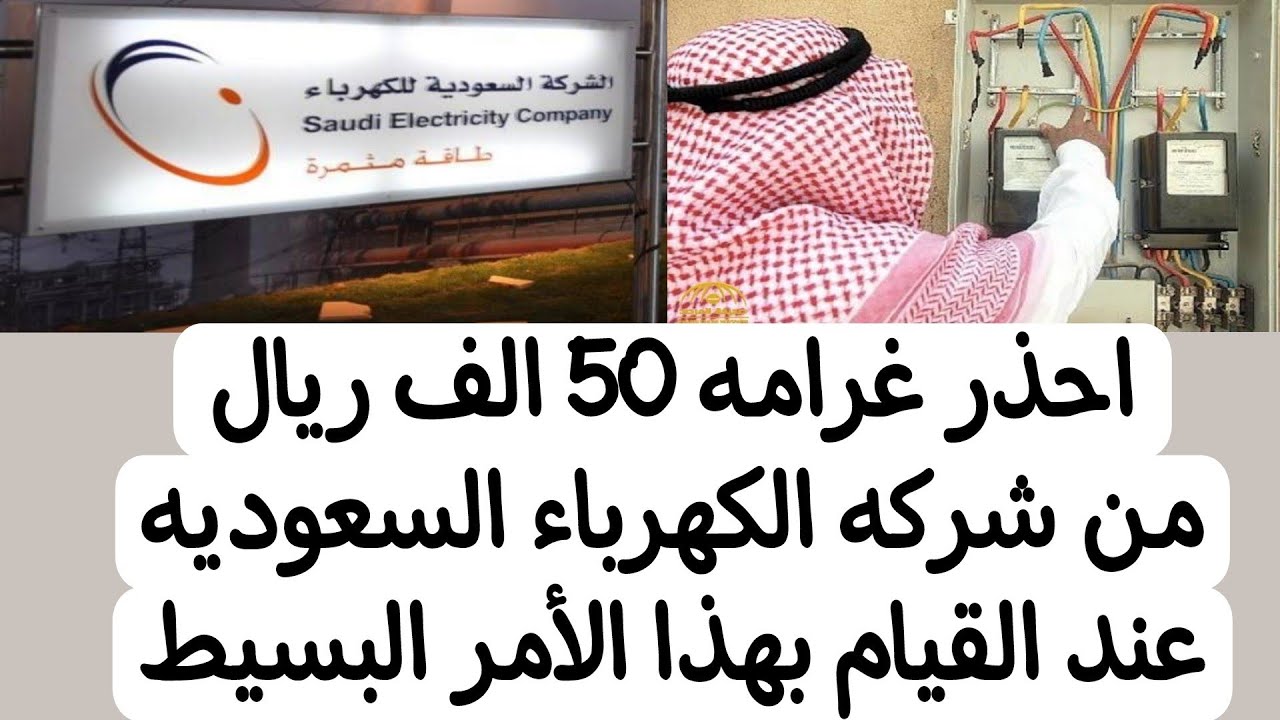 غرامة تصل لـ 50 ألف ريال سعودي من وزارة الكهرباء في بعض الحالات