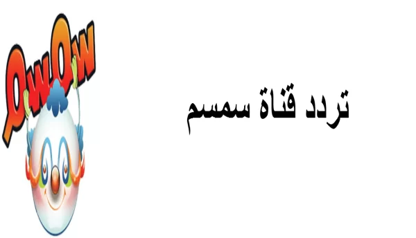تردد قناة سمسم 2023 ا