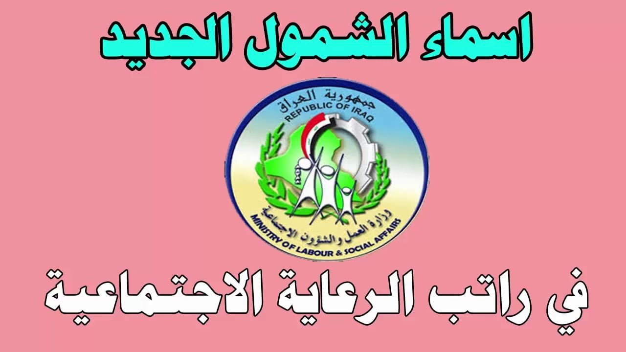 كشوفات اسماء المشمولين بالرعاية الاجتماعية 2023 بالعراق