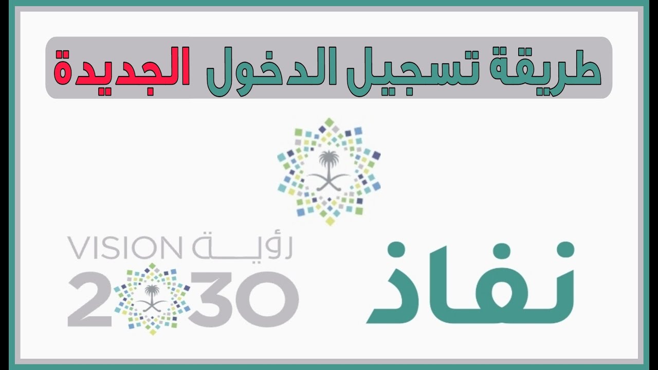كيفية تسجيل الدخول في موقع النفاذ الوطني