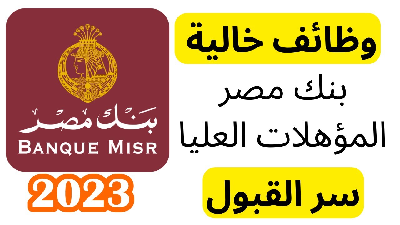 وظائف بنك مصر 2023