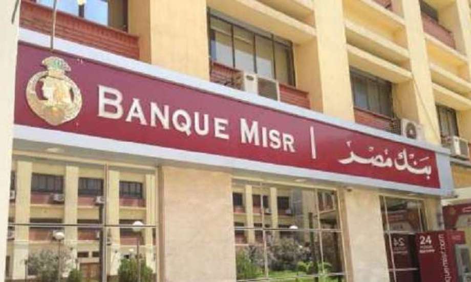 مد آجال سداد أقساط القروض الشخصية إلى 15 عامًا بقرار من بنك مصر