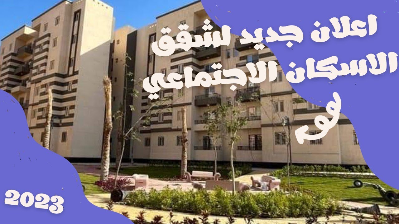 مساحات شقق الإسكان الاجتماعي 2023