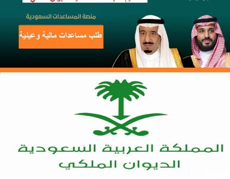 كيف أطلب مساعدة مالية من الديوان الملكي