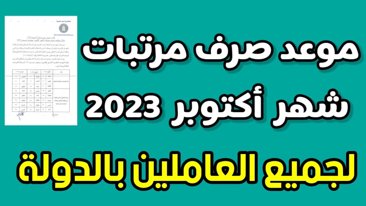 مواعيد صرف مرتبات شهر أكتوبر 2023