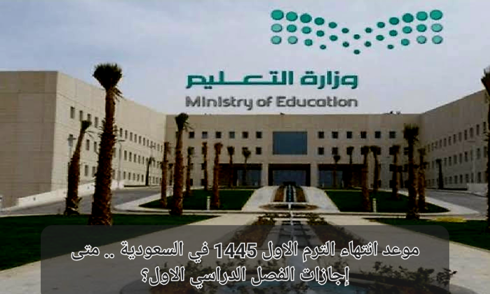 موعد اجازة الترم الاول 1445 في المدارس السعودية