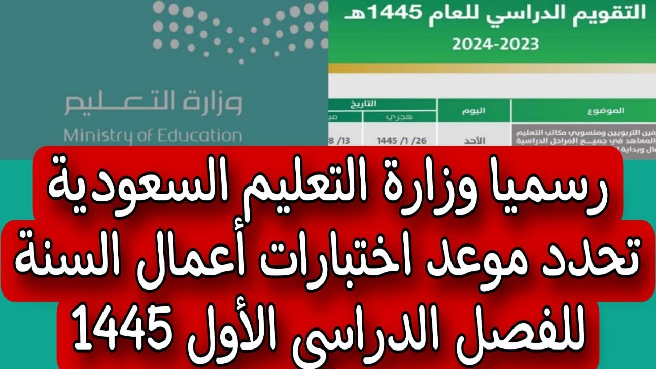 موعد اختبارات الفصل الدراسي الأول 1445