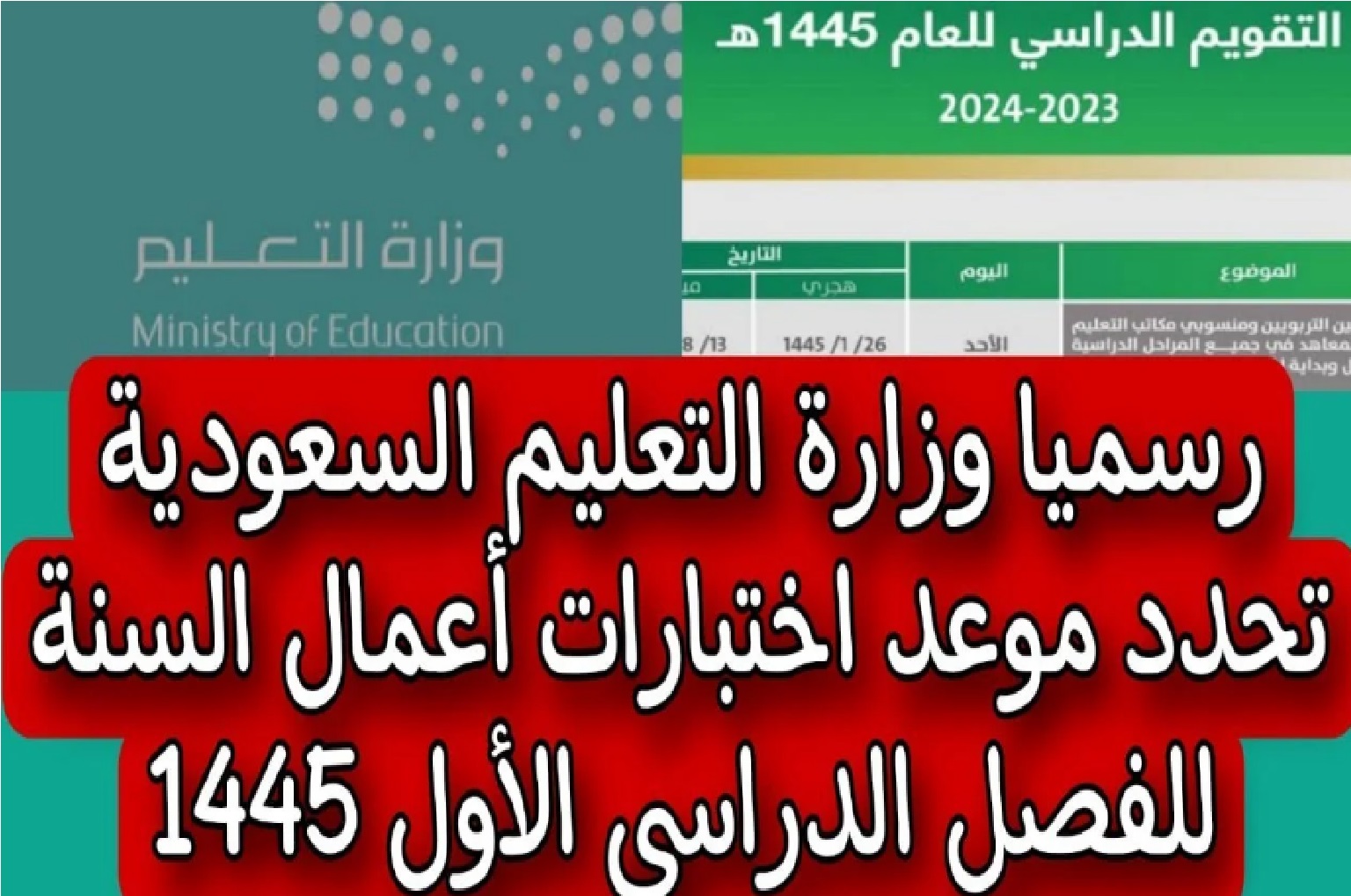 موعد الاختبارات النهائية الخاصة بالترم الأول 1445